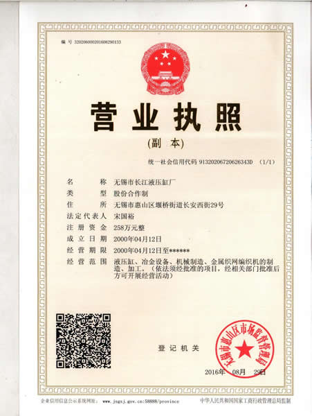 無錫長江液壓缸廠營業(yè)執(zhí)照